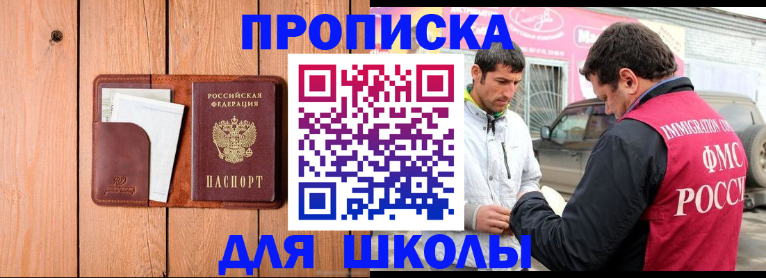 временная регистрация для школы в Сорске